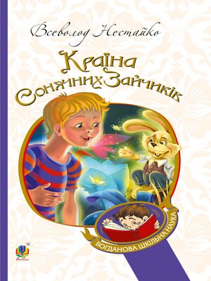 cover image of В Країні Сонячних Зайчиків